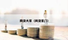 網貸大家（網貸家門）