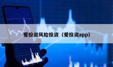 愛投資風(fēng)險投資（愛投資app）