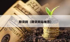 期貨網（期貨網站推薦）