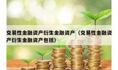 交易性金融資產(chǎn)衍生金融資產(chǎn)（交易性金融資產(chǎn)衍生金融資產(chǎn)包括）