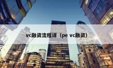vc融資流程詳（pe vc融資）