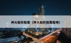 神火股份股票（神火股份股票股吧）