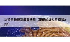 比特幣最終到底有啥用（正規的虛擬幣交易app）