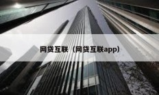 網貸互聯（網貸互聯app）