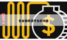 包含做網貸平臺的詞條