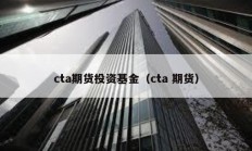 cta期貨投資基金（cta 期貨）