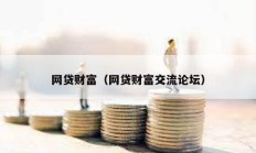 網貸財富（網貸財富交流論壇）
