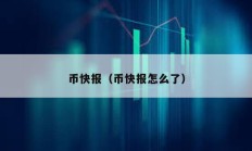幣快報（幣快報怎么了）
