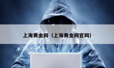 上海黃金網（上海黃金網官網）