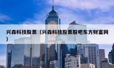 興森科技股票（興森科技股票股吧東方財富網）