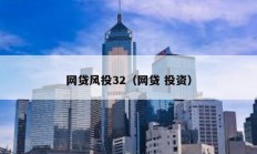 網貸風投32（網貸 投資）