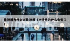 比特幣為什么叫比特幣（比特幣為什么會(huì)誕生）