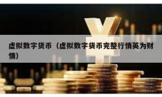 虛擬數(shù)字貨幣（虛擬數(shù)字貨幣完整行情英為財情）