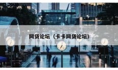 網貸論壇（卡卡網貸論壇）