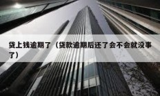 貸上錢逾期了（貸款逾期后還了會不會就沒事了）