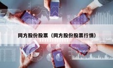 同方股份股票（同方股份股票行情）