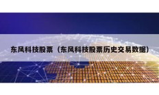 東風科技股票（東風科技股票歷史交易數據）
