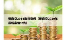 晉商貸2014敢投資嗎（晉商貸2019年最新案情公告）