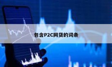 包含P2C網(wǎng)貸的詞條