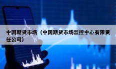 中國期貨市場（中國期貨市場監(jiān)控中心有限責任公司）
