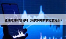 易貸網(wǎng)貸款容易嗎（易貸網(wǎng)誰有貸過款經(jīng)歷）