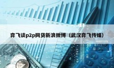 弈飛談p2p網貸新浪微博（武漢弈飛傳媒）