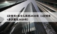 1比特幣=多少人民幣2020年（1比特幣=多少美元2020年）