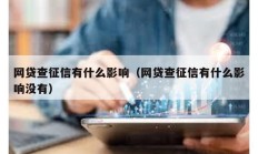 網貸查征信有什么影響（網貸查征信有什么影響沒有）