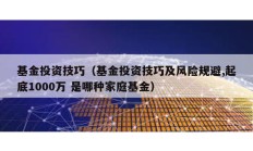 基金投資技巧（基金投資技巧及風險規避,起底1000萬 是哪種家庭基金）