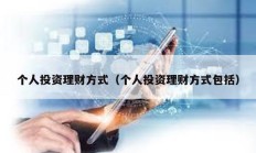 個人投資理財方式（個人投資理財方式包括）