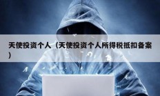 天使投資個人（天使投資個人所得稅抵扣備案）