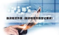 融資租賃外債（融資租賃外債登記要求）