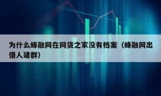 為什么蜂融網在網貸之家沒有檔案（蜂融網出借人建群）