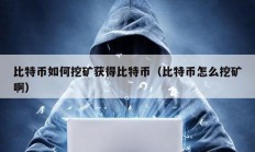 比特幣如何挖礦獲得比特幣（比特幣怎么挖礦?。?></a>
					</div>
					<div   id=
