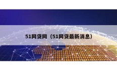 51網貸網（51網貸最新消息）