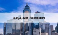 洛陽p2p網貸（洛陽借錢吧）