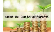 山西股權投資（山西省股權投資管理辦法）