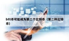 btt幣可能成為第二個比特幣（第二種比特幣）