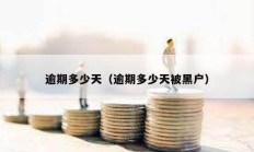 逾期多少天（逾期多少天被黑戶）