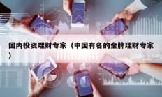 國內投資理財專家（中國有名的金牌理財專家）