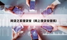 網貸之家借貸寶（網上借貸寶借錢）