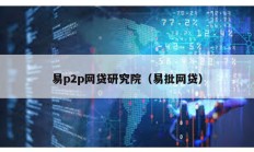 易p2p網貸研究院（易批網貸）