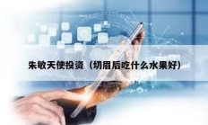 朱敏天使投資（切眉后吃什么水果好）