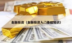 金融投資（金融投資入門基礎知識）