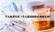 個人投資方式（個人投資的形式有哪幾種）