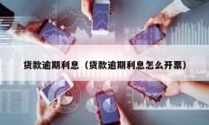 貨款逾期利息（貨款逾期利息怎么開票）