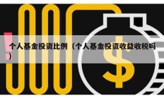 個人基金投資比例（個人基金投資收益收稅嗎）