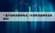 一直不接網(wǎng)貸催收電話（不接網(wǎng)貸逾期電話有事嗎）