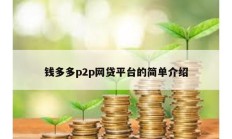 錢多多p2p網貸平臺的簡單介紹