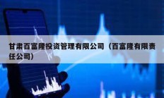 甘肅百富隆投資管理有限公司（百富隆有限責(zé)任公司）